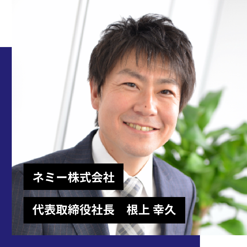 ネミー株式会社代表取締役社長根上幸久
