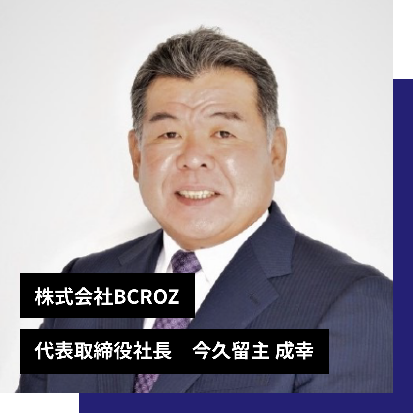 株式会社BCROZ代表取締役社長今久留米主成幸
