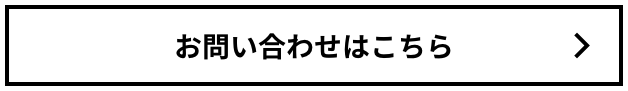 お問い合わせはこちらボタン