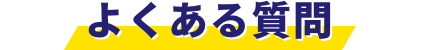 よくあるご質問