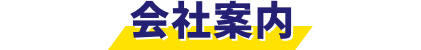 会社案内